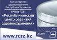 Республиканский центр развития здравоохранения